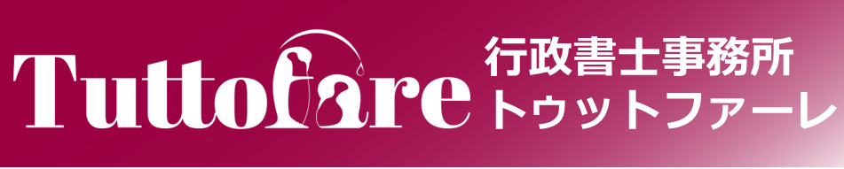 【横浜・関内】行政書士事務所トゥットファーレ【東京23区・神奈川対応】